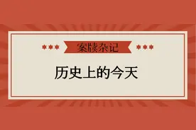 昨日故事，今日历史，历史上的今天图片