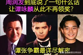 谭张争霸解密：周润发到底说了一句什么话，让谭咏麟从此不领奖？图片