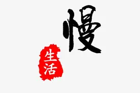 别急，慢慢来，你想要的都会成真图片