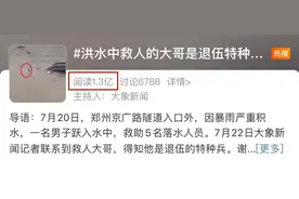 超2亿点击！45岁退役特种兵，登上热搜图片