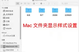 Mac系统 - 访达设置2（文件夹统一显示样式）图片