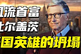 从世界首富到美国公敌，比尔盖茨跌落神坛，与狱中暴亡魔头有关？图片