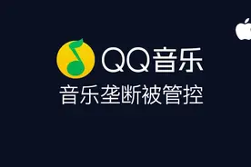 QQ音乐涉嫌垄断被国家调查，被迫放弃大量独家版权音乐图片