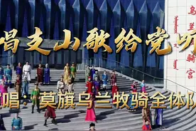 莫旗乌兰牧骑赞歌颂党恩，一首《唱支山歌给党听》献礼建党100周年！图片