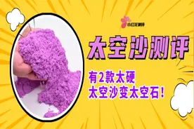 11款太空沙测评：2款结块严重，家长们记得避雷了图片