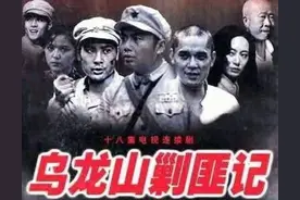 《乌龙山剿匪记》幕后 40万拍18集 演员片酬仅20元 播出后却万人空巷图片