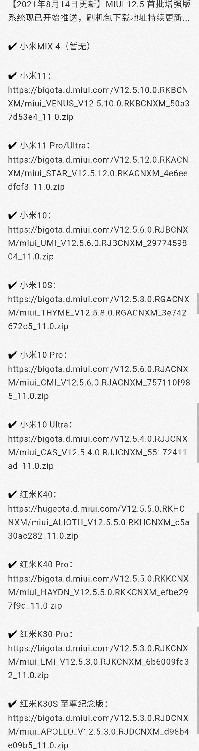 米系列MIUI 12.5 增强版刷机包来了，附下载链接截图