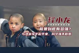 藏不住了？释小龙隐藏多年身份曝光，难怪洪金宝向华强都不敢惹他图片