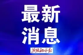 注意！河北2地最新消息+通告来了图片