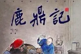 《鹿鼎记》鳌拜家写成鳌府，问题出在哪？正确的写法应该是什么？图片