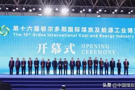 第十六届鄂尔多斯国际煤炭及能源工业博览会盛大开幕图片