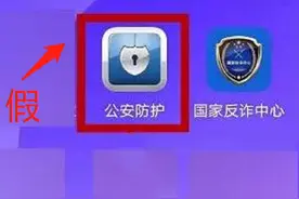 我为群众办实事｜有人安装这款App后，损失十几万元！图片