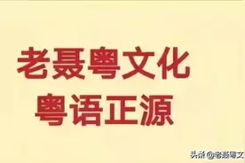 粤语正源：喖涸图片