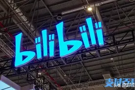 B站入局！哔哩哔哩支付来了图片