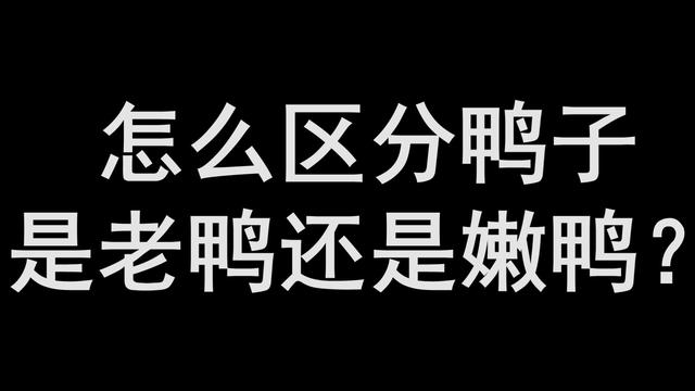 鸭子有十个地方毒素最重，不要随便吃，23年一级大厨专业详解