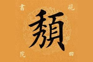 【每日一字】 颓(2080)2020.05.06图