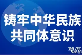 用家国情怀激荡磅礴动力——铸牢中华民族共同体意识系列评论之九图片