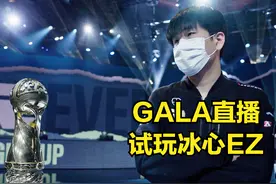 GALA试玩冰心EZ感慨：难怪连UZI都在用，这套出装很契合EZ的需要图片