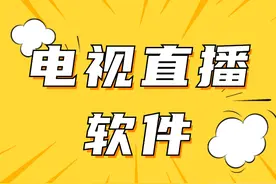 电视直播软件哪个好？推荐这几款，每款都很给力图片