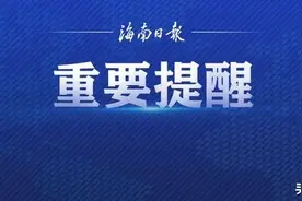 海口发布住房租赁风险提示图片