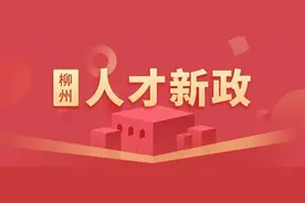 来柳面试每月可获得800元租房补贴！柳州这波人才政策太暖心！图片