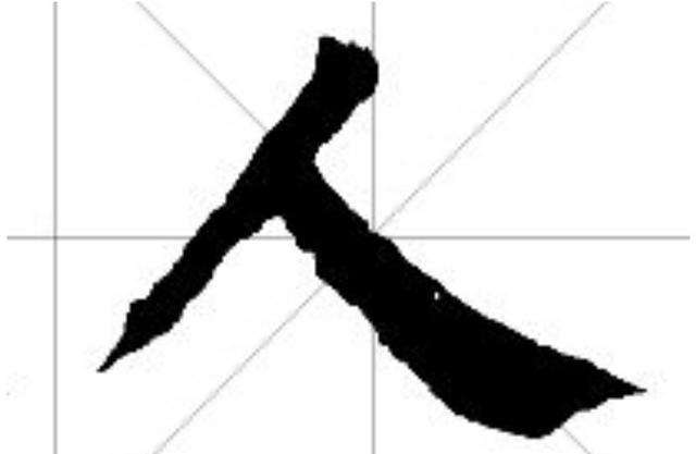 脑筋急转弯：人字加一笔，不是“大”也不是“个”，那是什么字？