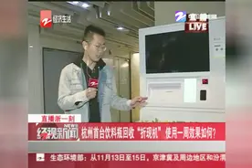 杭州首台饮料瓶回收“折现机”，使用一周效果如何？视频封面