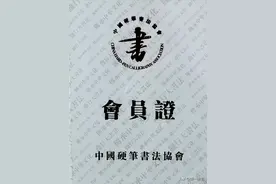 中国硬笔书法协会和中国硬笔书法家协会是一回事吗？图片