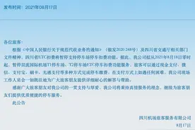 注意！双流机场停车场不能通过ETC扣费了图片