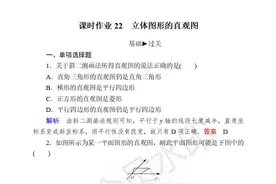 新版高中数学必修二习题22——立体图形直观图（带解析）图片