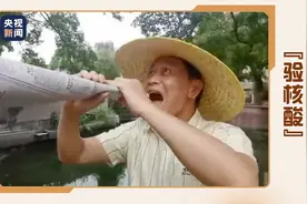 太上头了！神改编粤曲验核酸图片