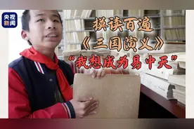 五年级盲童摸读《三国演义》上百遍“我长大后想成为易中天”图片