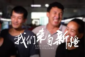 我们来自新疆丨从后生的身影里看到自己从前的样子图片