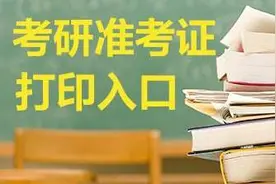 12月26日开考！准考证10日起可打印 考研党看过来→图片