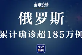 俄罗斯单日新增新冠肺炎确诊病例21608例 累计确诊超185万例图片