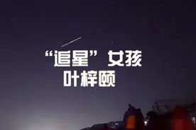 《夜空中最亮的星》丨追星女孩另类追星，这样的另类，你有吗？图片