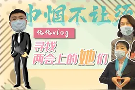 两会Vlog丨海霞、董明珠、“萌婶”、禹诚……来寻找两会上的“她风采”图片