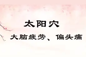 大脑疲劳、偏头痛点揉——太阳穴