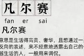 “凡尔赛文学”遭戏谑，自恋炫富是种病，你得治！视频封面