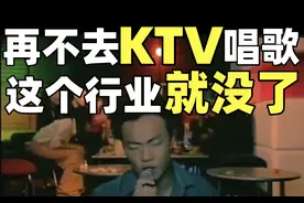 中国KTV衰亡史：从卡拉OK机到钱柜包厢，为何年轻人都不去KTV了？图片