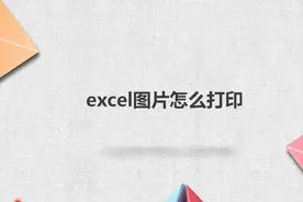 excel图片怎么打印图片