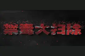 【禁毒“大扫除”】禁毒大扫除宣传片图片