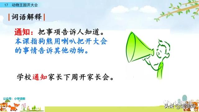 一年级下册语文课文17《动物王国开大会》图文详解及同步练习
