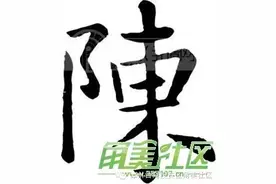 角美陈姓源流图片