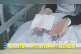19岁女孩双手竟滴出水来！纸巾一分钟就浸湿，医生看后竟是这种病视频封面