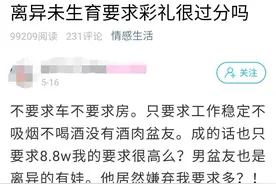 离异再婚要求8.8w彩礼很过分吗？姑娘说：只想要个态度！图片