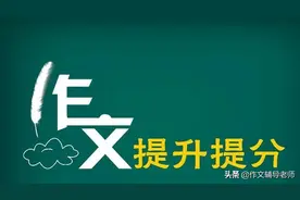 「高考作文备考」2022年全国名校模拟高考作文题立意专家解析9图片