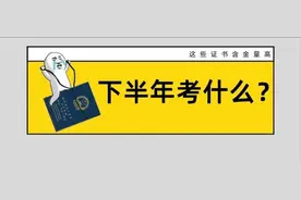 下半年可以准备考这些证！为你的简历加分图片