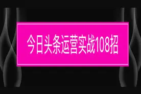自媒体想申请今日头条的兴趣认证，做什么领域好，该注意什么？视频封面