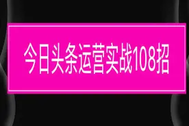 自媒体想申请今日头条的兴趣认证，做什么领域好，该注意什么？视频封面